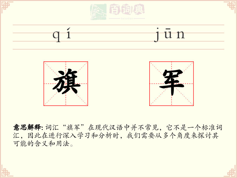 旗军