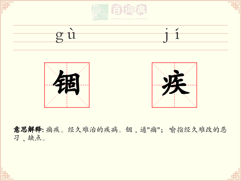 锢疾