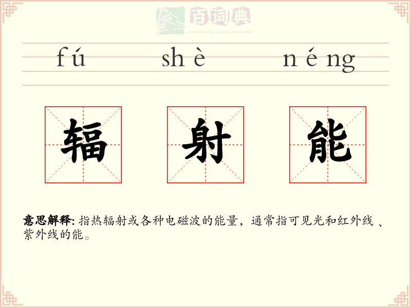 辐射能
