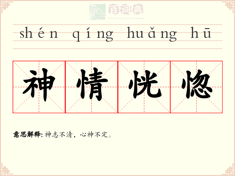 神情恍惚