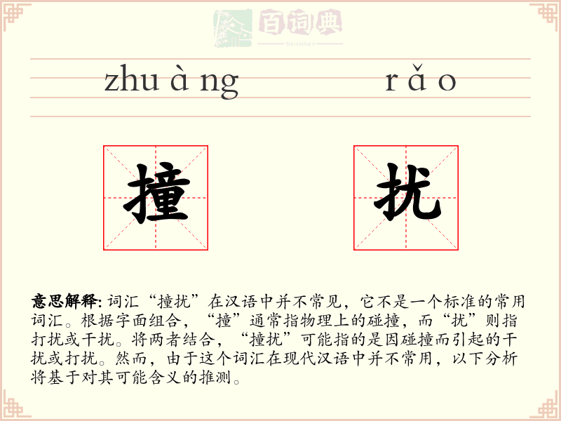 撞扰