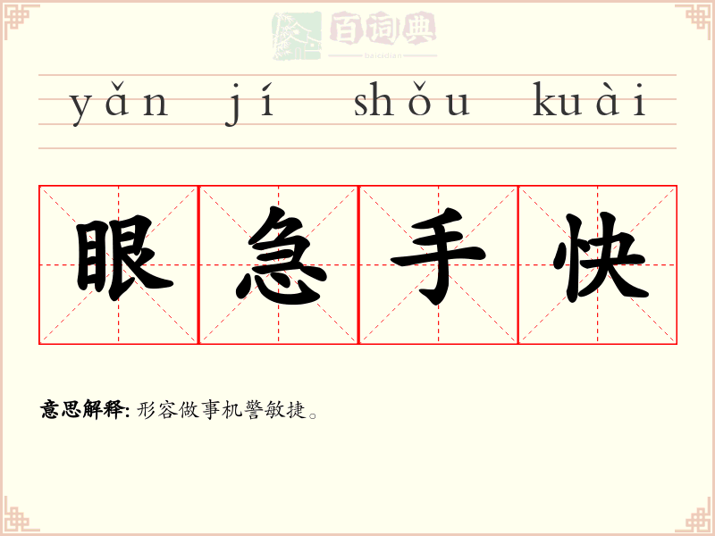 眼急手快