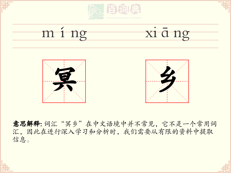 冥乡