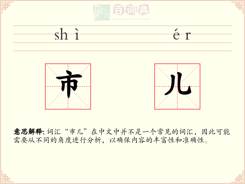 市儿