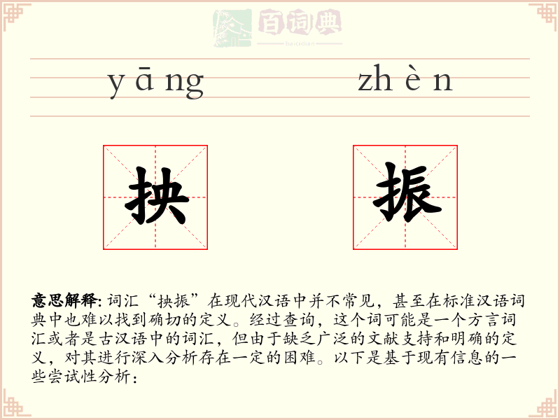 抰振