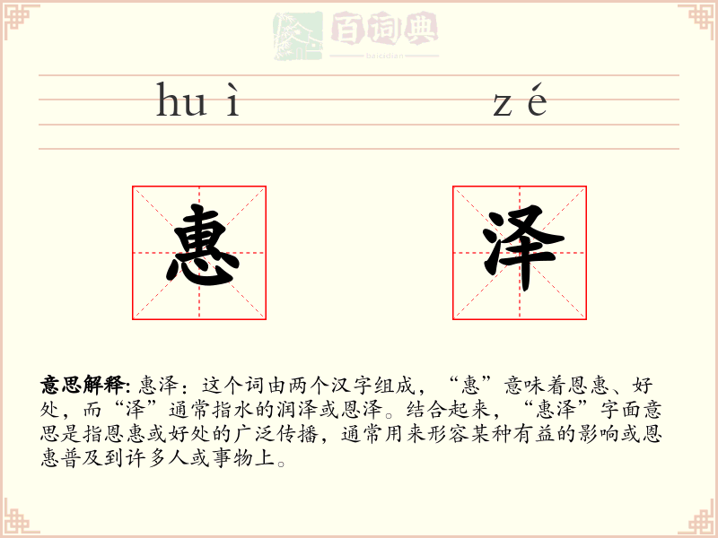 惠泽