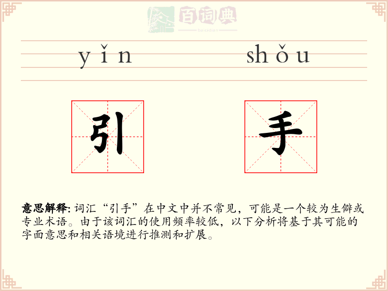 引手