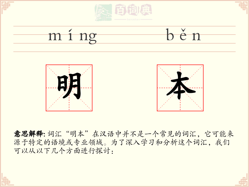 明本