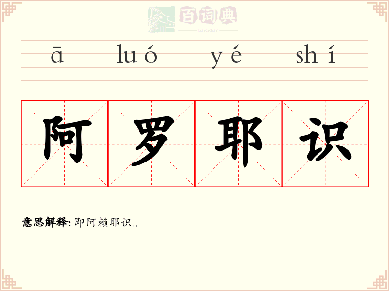 阿罗耶识