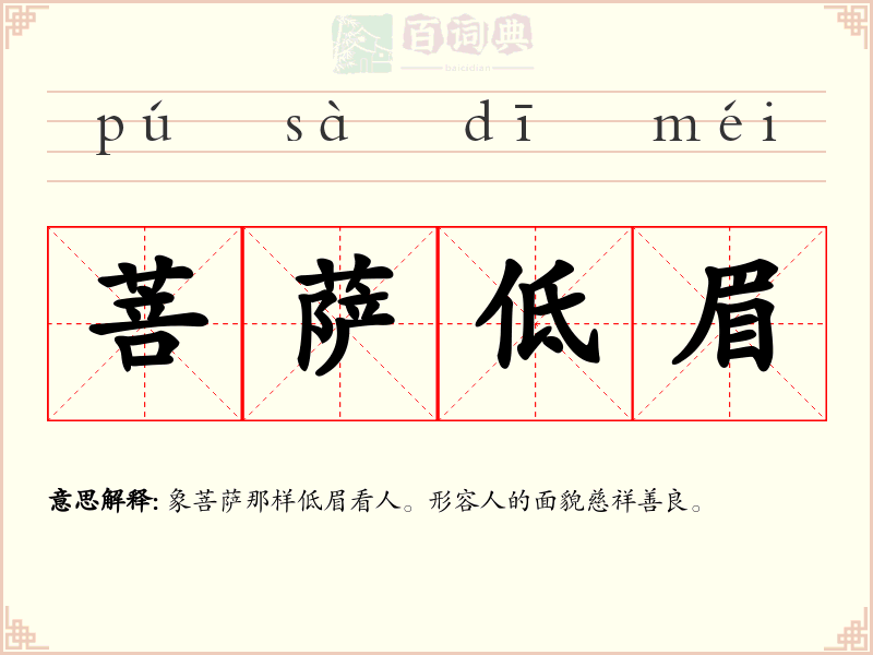 菩萨低眉