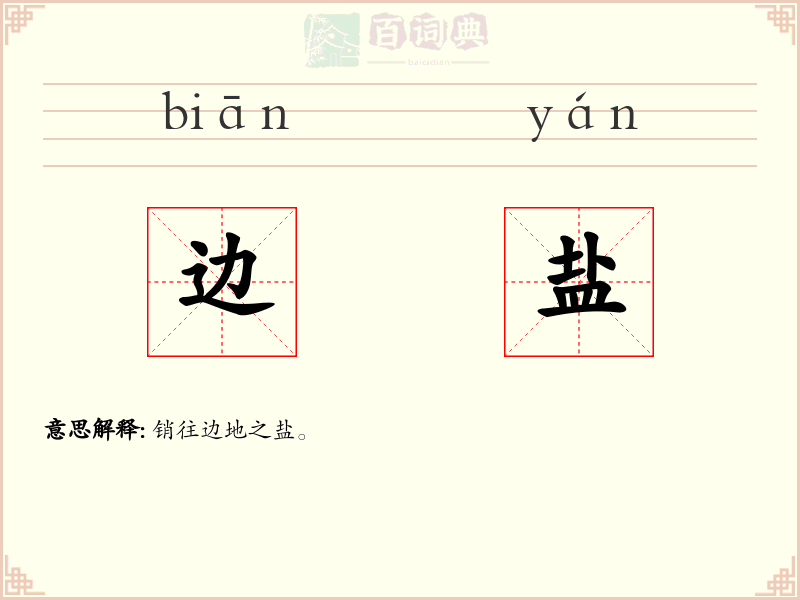 边盐