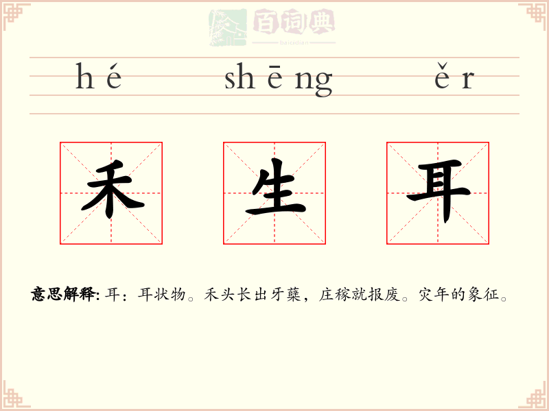 禾生耳