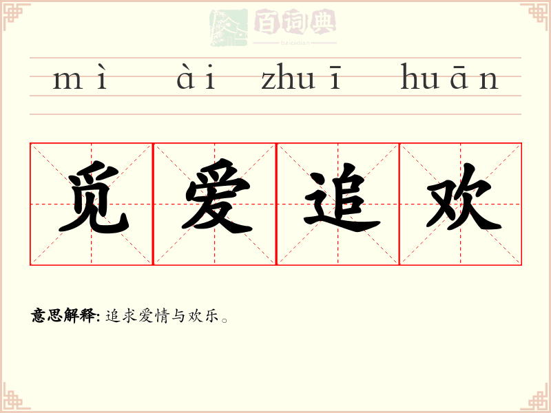觅爱追欢