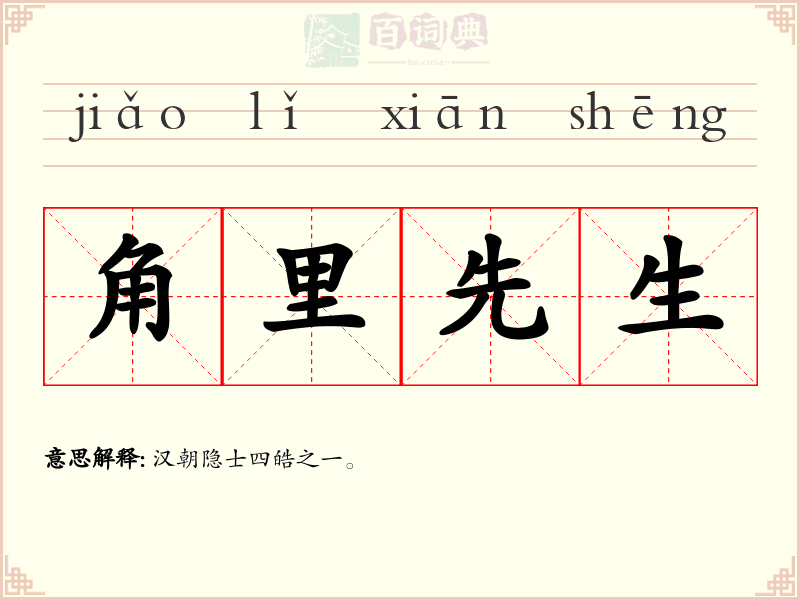 角里先生