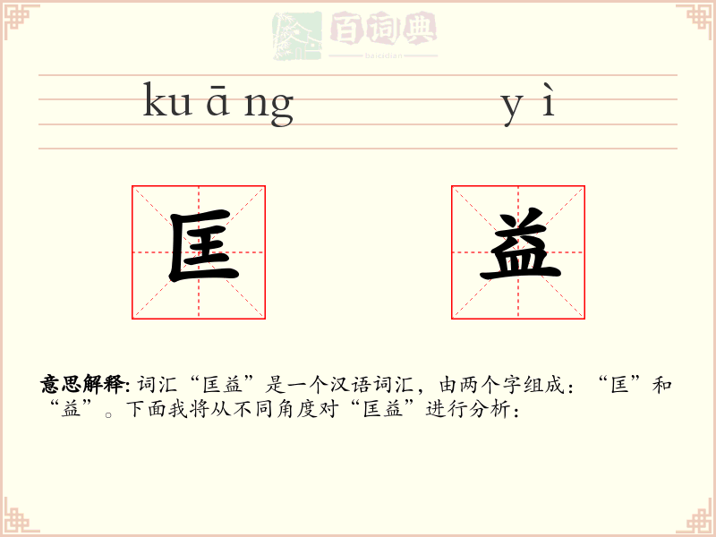 匡益