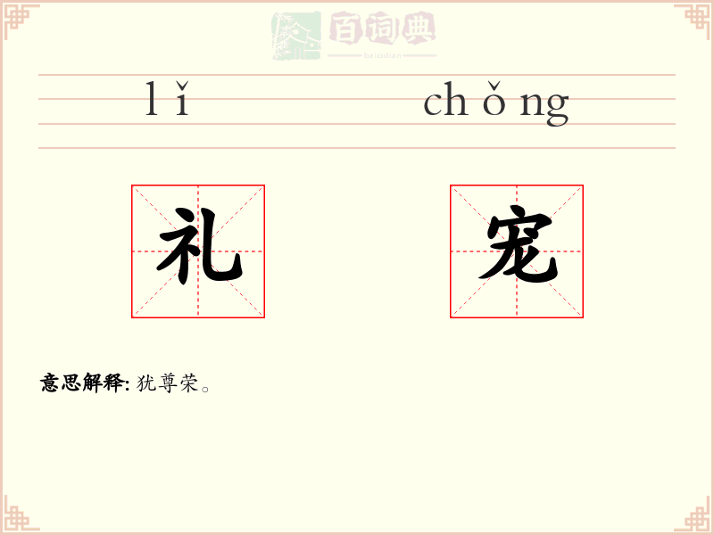 礼宠