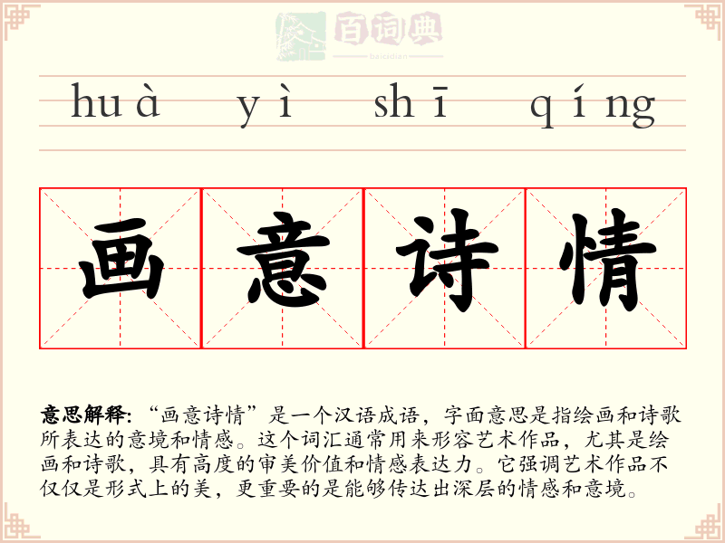 画意诗情
