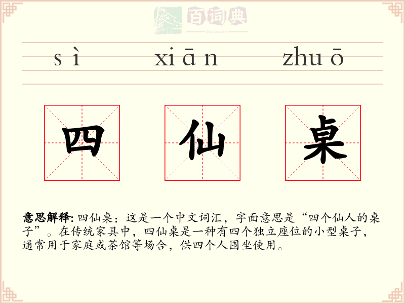四仙桌