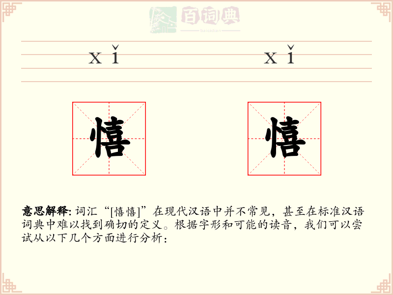 憘憘