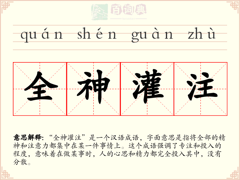 全神灌注