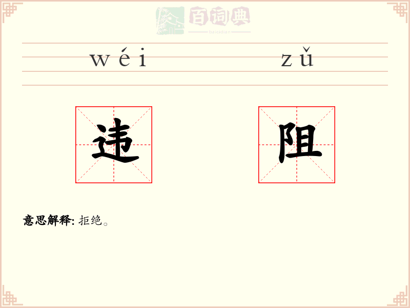 违阻