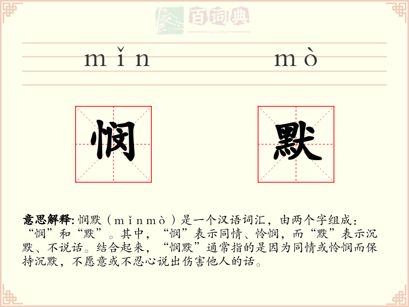 悯默