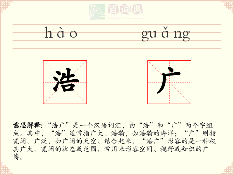 浩广