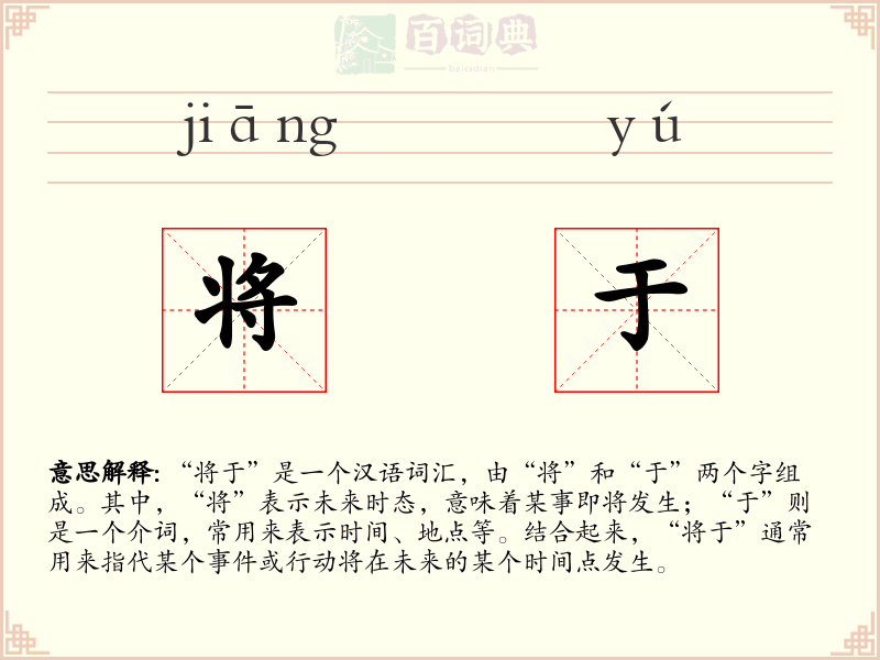 将于