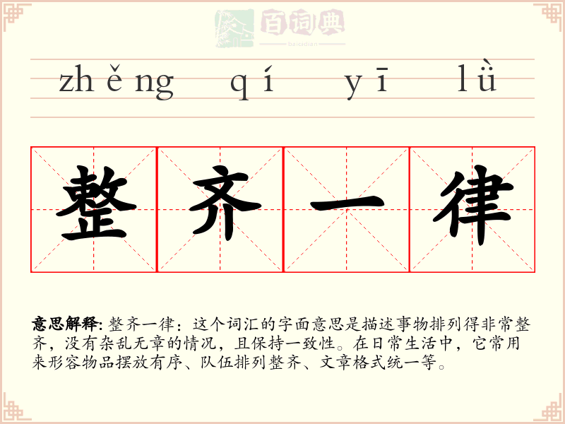 整齐一律