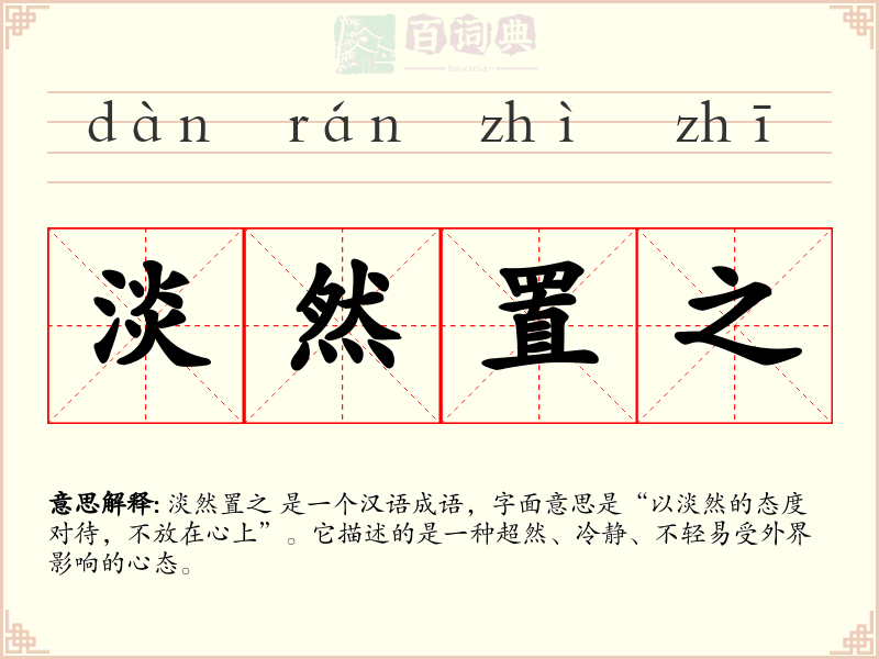 淡然置之