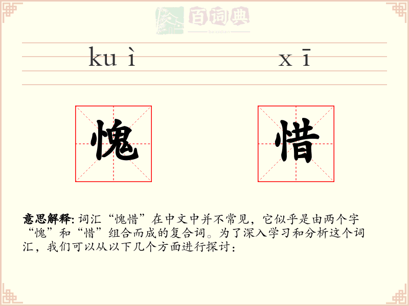 愧惜