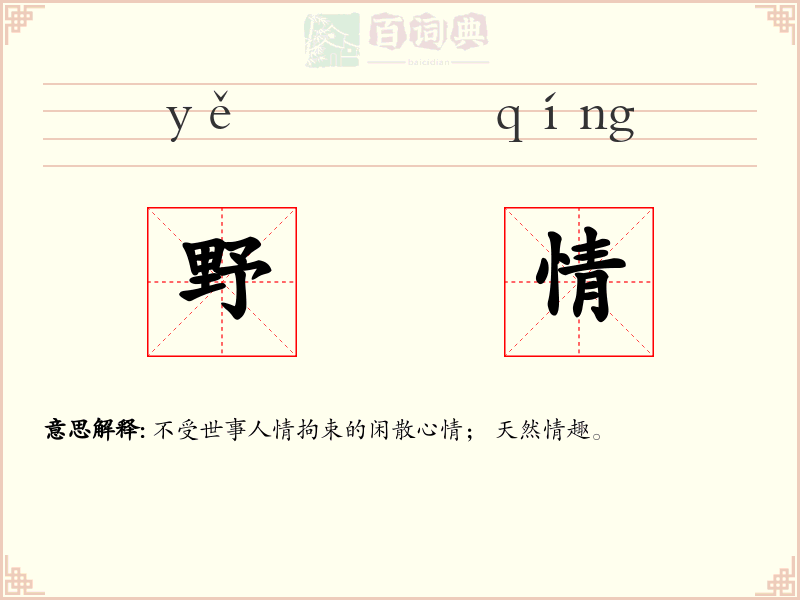 野情