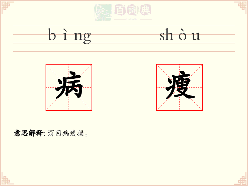 病瘦