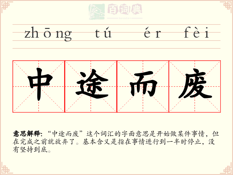中途而废