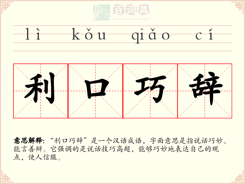 利口巧辞