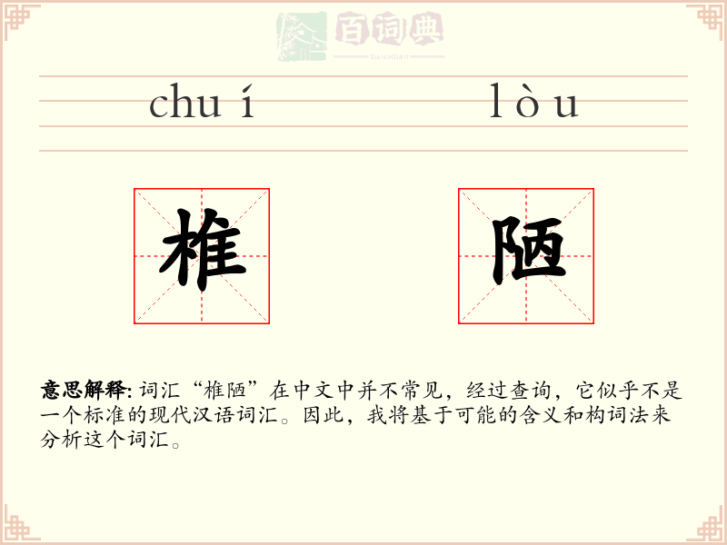 椎陋