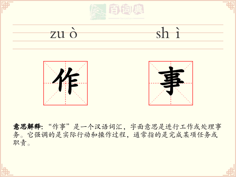 作事