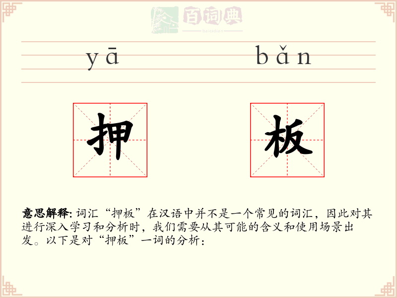 押板