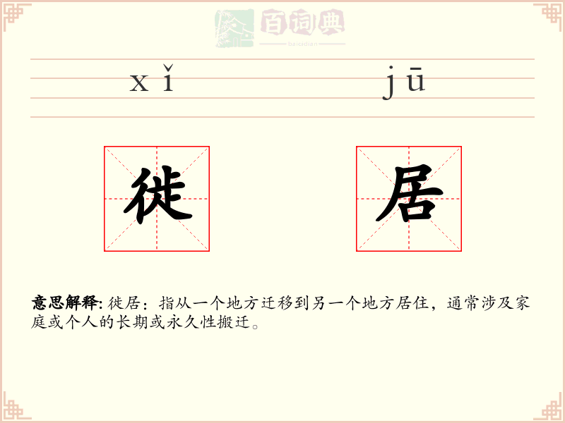 徙居