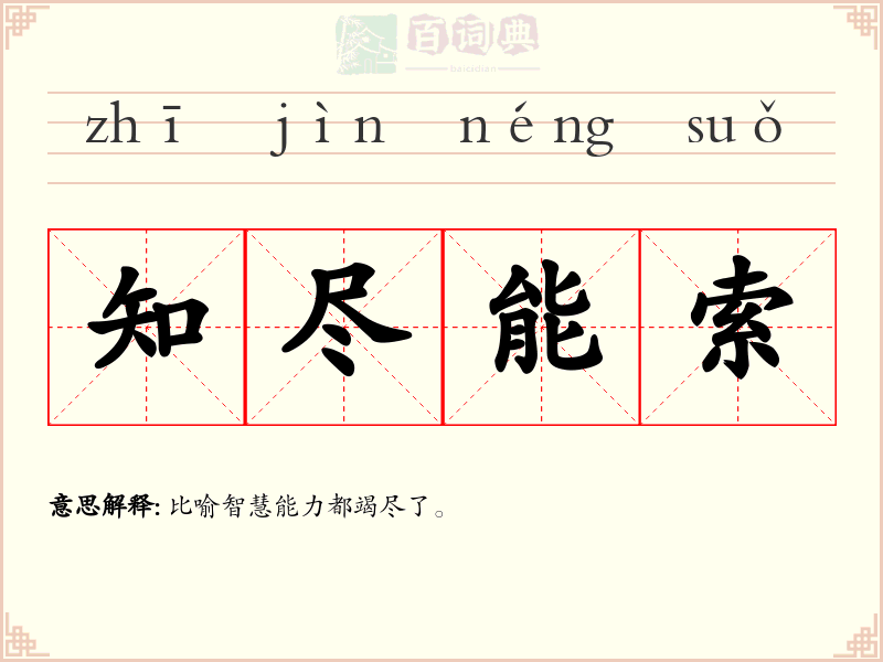 知尽能索