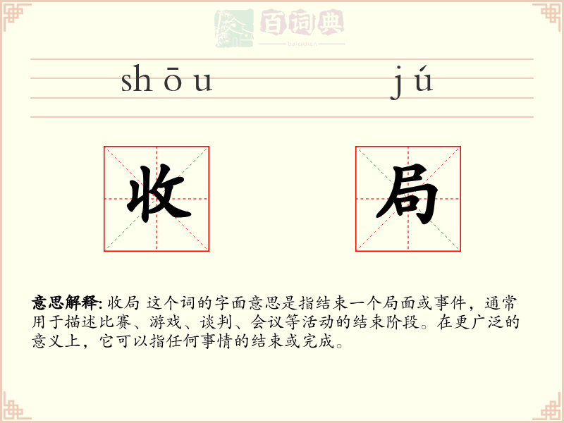 收局