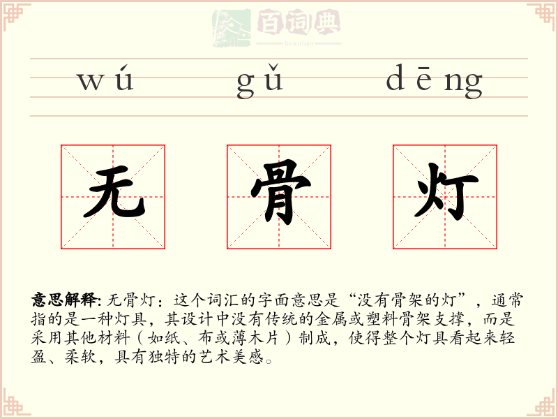 无骨灯