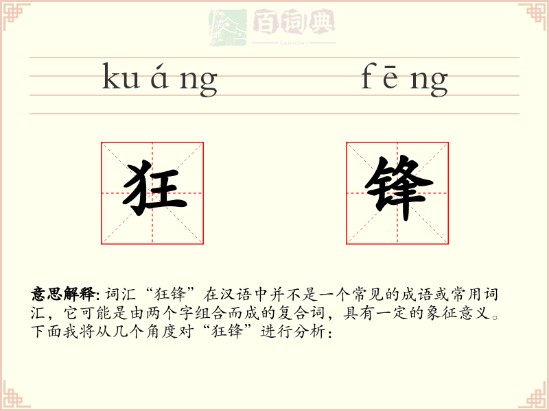 狂锋