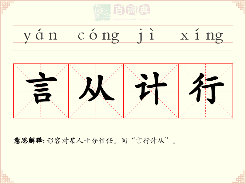 言从计行