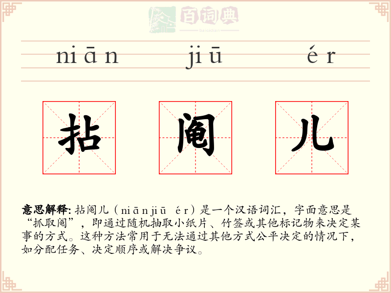 拈阄儿