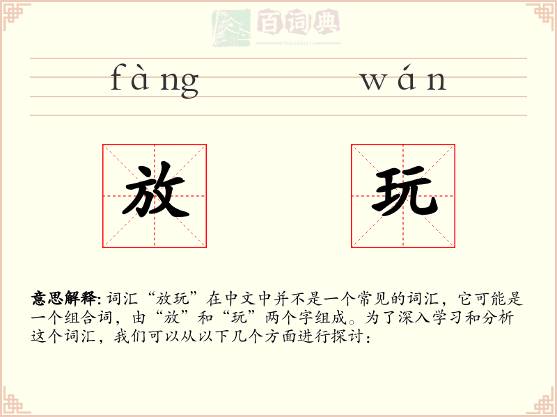 放玩
