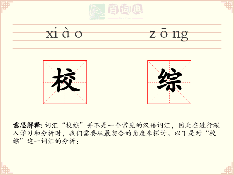 校综