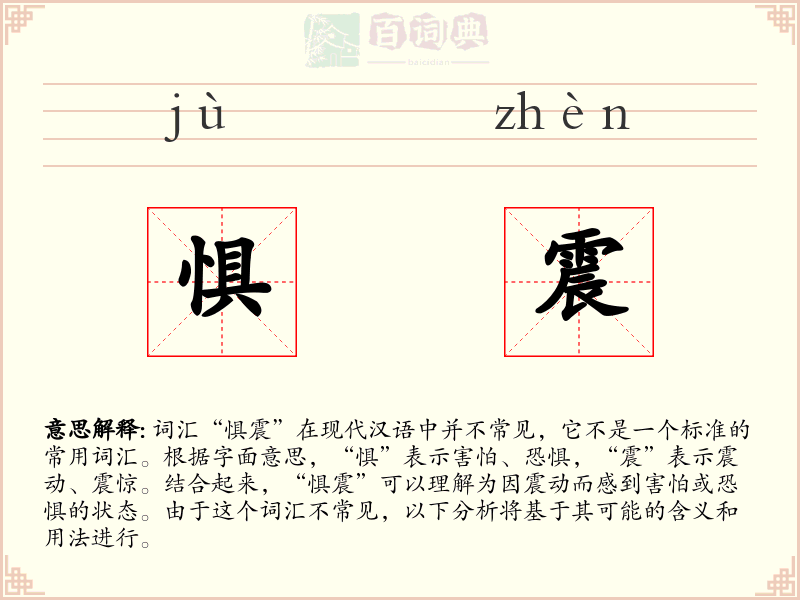 惧震