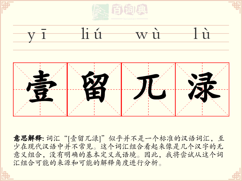 壹留兀渌