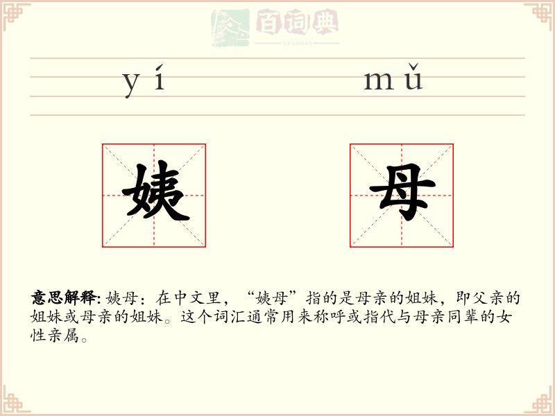 姨母